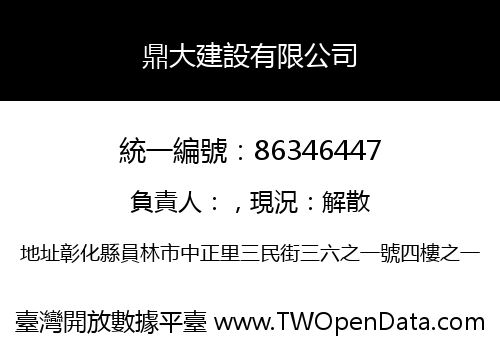 鼎大建設有限公司