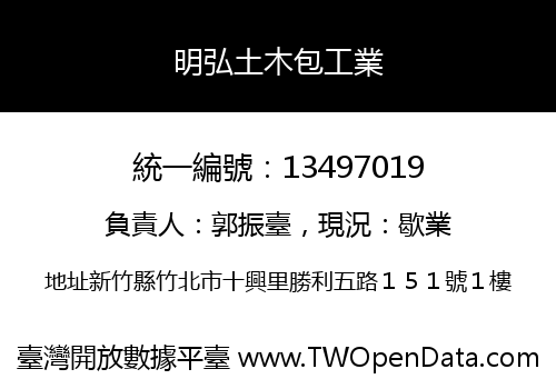 明弘土木包工業