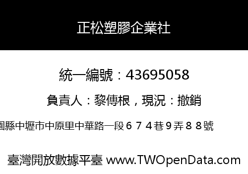 正松塑膠企業社