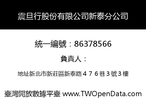 震旦行股份有限公司新泰分公司