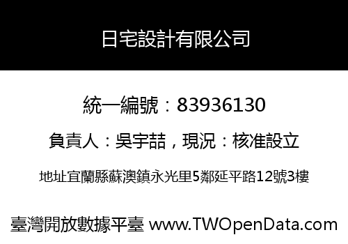日宅設計有限公司