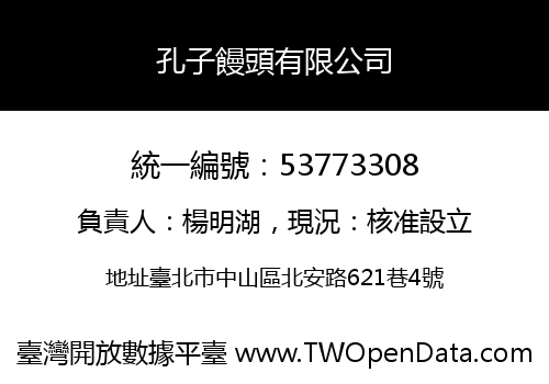 孔子饅頭有限公司