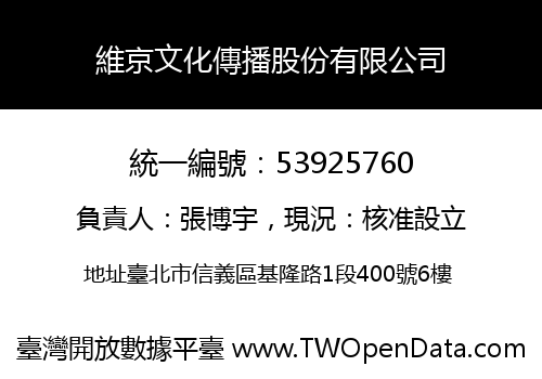 維京文化傳播股份有限公司