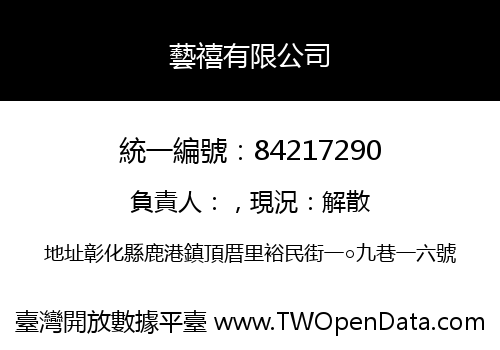 藝禧有限公司