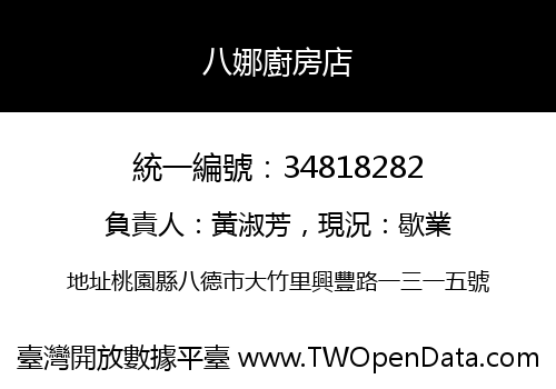 八娜廚房店