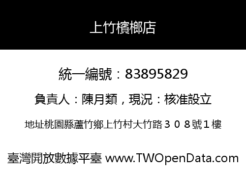 上竹檳榔店