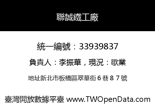 聯誠鐵工廠