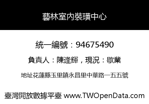藝林室內裝璜中心