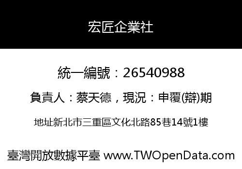 宏匠企業社