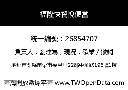 福隆快餐悅便當