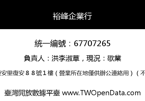 裕峰企業行