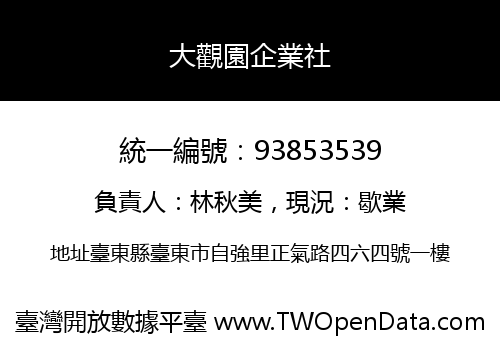大觀園企業社