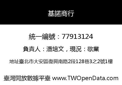 基諾商行