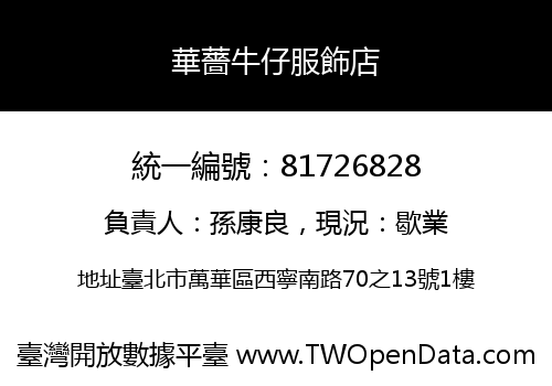 華薔牛仔服飾店