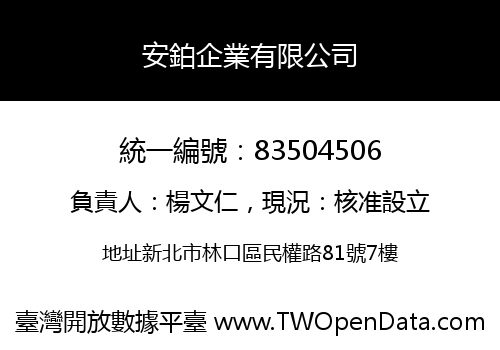 安鉑企業有限公司