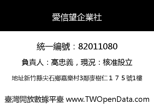 愛信望企業社