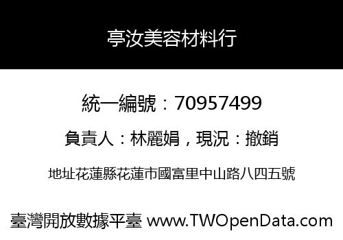 亭汝美容材料行