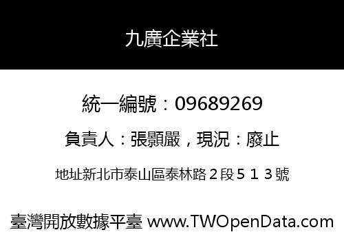 九廣企業社