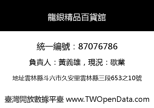龍銀精品百貨舘