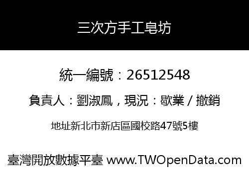 三次方手工皂坊