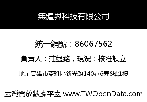 無疆界科技有限公司