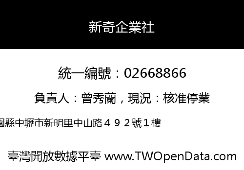 新奇企業社