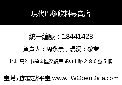現代巴黎飲料專賣店