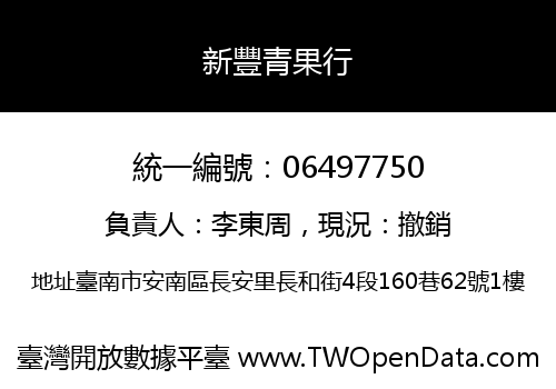 新豐青果行