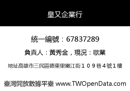 皇又企業行