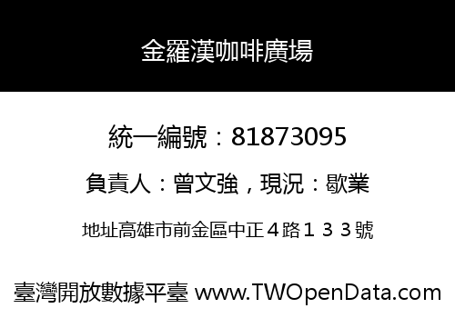 金羅漢咖啡廣場