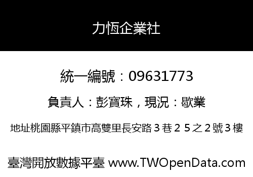 力恆企業社