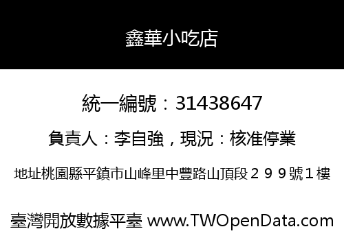 鑫華小吃店
