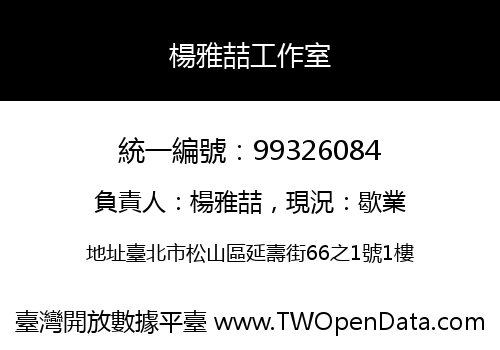 楊雅喆工作室