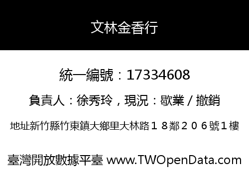 文林金香行