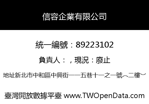 信容企業有限公司