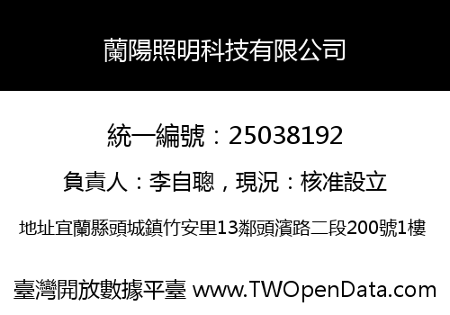蘭陽照明科技有限公司