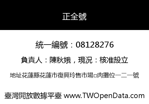 正全號