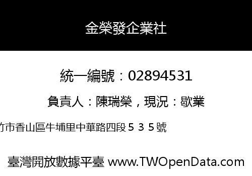 金榮發企業社