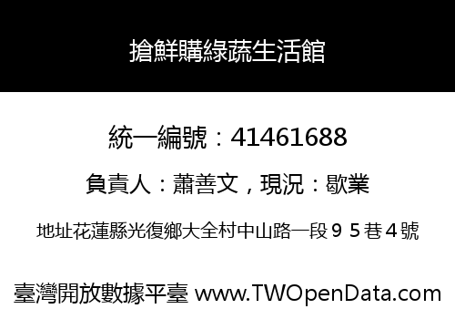 搶鮮購綠蔬生活館