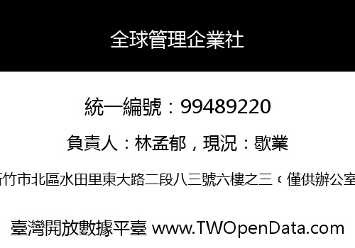 全球管理企業社
