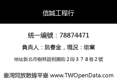 信誠工程行