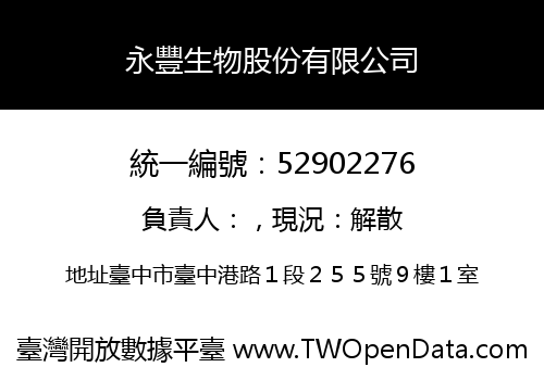 永豐生物股份有限公司