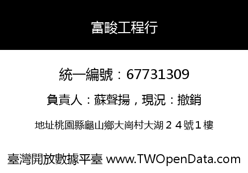 富畯工程行