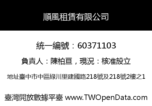 順風租賃有限公司