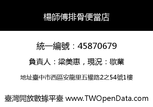 楊師傅排骨便當店