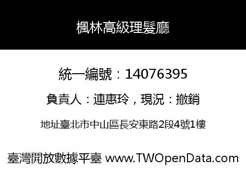 楓林高級理髮廳