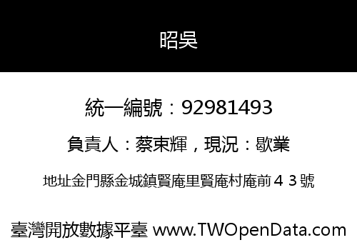昭吳