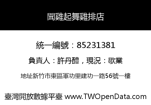 聞雞起舞雞排店