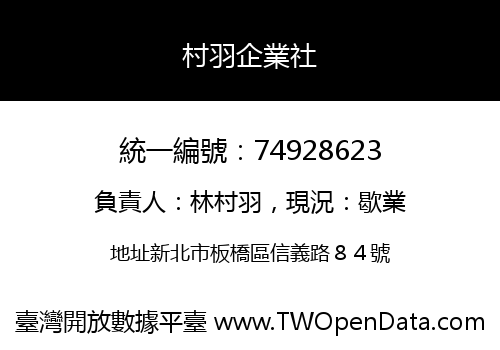 村羽企業社