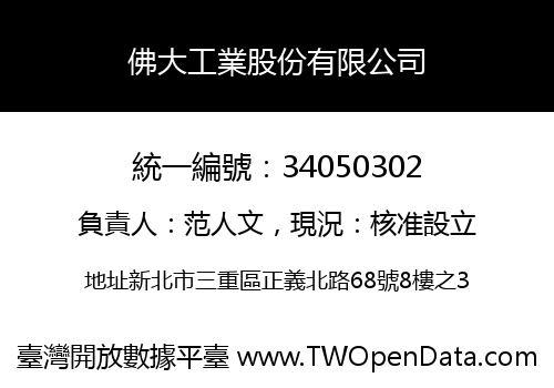 佛大工業股份有限公司